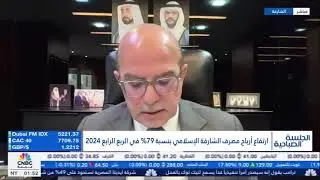 CNBC Arabia interview with H.E. Ahmed Saad, DCEO of Sharjah Islamic Bank, financial results 2024