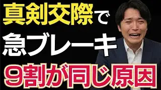 真剣交際中に気持ちが急に冷める人の共通点｜婚活成功の鍵はここにある｜真剣交際の不安を克服する方法