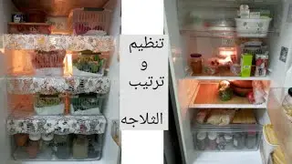 تنظيم وترتيب الثلاجه وتعالى اقولك ازاي تحفظى الخضار لأطول فترة من غير فريزر