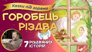 Казка Бруно Ферерро: ГОРОБЕЦЬ РІЗДВА✨Історія2️⃣ | 😇 СВІТЛИК  #казкиукраїнськоюмовою #різдвяніісторії