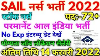 SAIL नर्स भर्ती 2022 SAIL Nurse Trainee Permanent Vacancy 2022