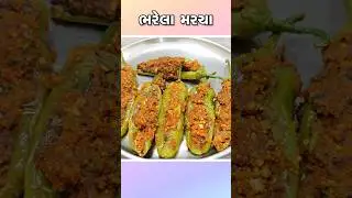 રોટલી જોડે શાક ની પણ જરૂર ના પડે તેવા ભરેલા મરચા નું શાક | Bharela Marcha | bhavnagri marcha