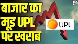 UPL Shares Fall: Agrochemical Giant UPL पर दबाव, निवेशकों की चिंता | Restructuring Plan