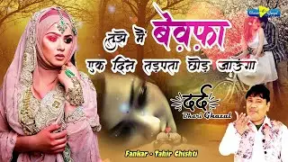 Tahir Chishti दर्द भरी गजल | Tujhe Main Bewafa Ek Din Tadapta Chod Jaunga | Dard Bhari Ghazal 2022