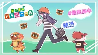 【あつまれどうぶつの森】あめにもまけず、かぜにもまけず【長尾景/にじさんじ】