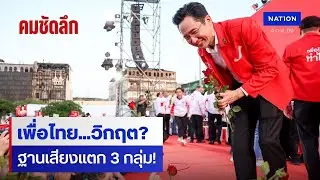 ฐานเสียงเปลี่ยน ทักษิณยังขลัง? เจาะลึก 3 กลุ่มผู้ใช้สิทธิ์ | คมชัดลึก