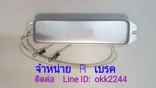 ตัวต้านทาน   เบรก  ตัวต้านทานเบรค   Braking Resistor    R  brake
