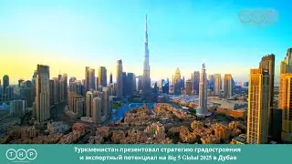 Туркменистан презентовал стратегию градостроения и экспортный потенциал на Big 5 Global 2025 в Дубае