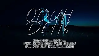 $kinnykk, GOKKU - Один день (Премьера, 2023)