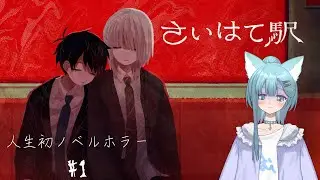 【多声類】ホラゲデビュー！！！！！【さいはて駅】