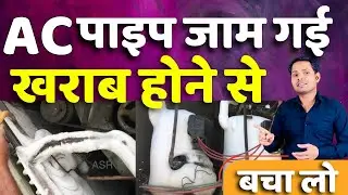 AC Compressor Tak Baraf Chali Jaye To Kya Hota Hai? | Big Danger AC Technician Tips: