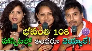 Latest Telugu Horror Movie Bhavanthi 108 Press Meet | Telugu Movies 2017 | Tollywood Updates