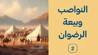 النواصب وبيعة الرضوان 2