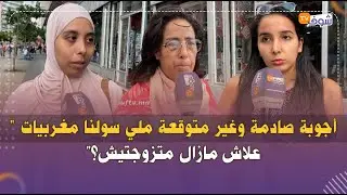 أجوبة صادمة وغير متوقعة ملي سولنا مغربيات 