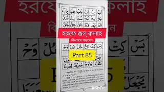 হরফে ক্কল্ ক্বলালাহ, part 85,short#video#viral#Islamic#Islamic Arabic#Islamic education#Arabic read