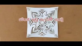 SL Craft |‍ වෙසක් කූඩු වලට කැටයම් කපමු / Wesak lantern decorations