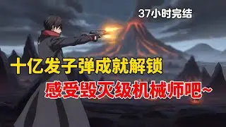 【37小时完结03】成为机械师却需要打满十亿发子弹解锁任务？当我觉醒时请感受毁灭级机械师的恐惧吧~