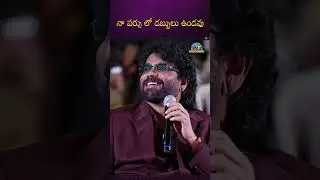 నా  పర్సు లో డబ్బులు ఉండవు | Nagarjuna | ANR | Akhil | Naga Chaitanya || NTVENT