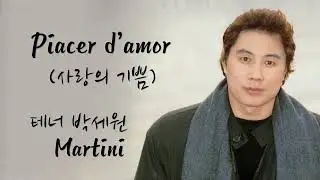 Piacer d’amor (사랑의 기쁨) - 테너 박세원, Martini (마르티니)