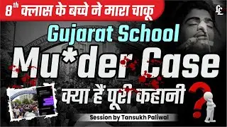 Gujarat School Mur#der Case Study ll Tansukh Sir
