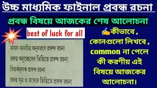 class 12 বাংলা প্রবন্ধ রচনা। west bengal higher secondary 2022 bengali probondha rochona suggestions