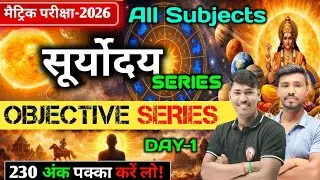 सूर्योदय सीरीज Day - 1 | class 10th all subject vvi objective question 2026 | 230 अंक पक्का कर लो
