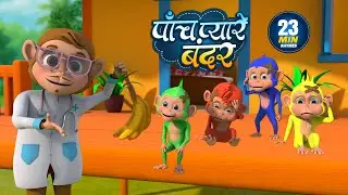 पांच प्यारे बंदर | 5 Pyare Bandar | Five Cute Monkeys | Non-Stop 23 Minutes Hindi Rhymes For Kids