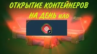 В ПОИСКАХ УСТРОЙСТВА ГИДРА | ОТКРЫТИЕ КОНТЕЙНЕРОВ