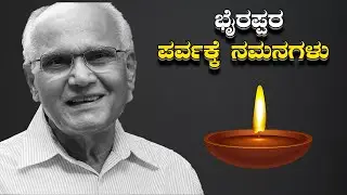 ಭೈರಪ್ಪರ ಪರ್ವಕ್ಕೆ ನಮನಗಳು  | Salutations to Bhyrappa Parva | Latest News Karnataka