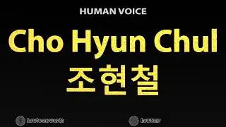 How To Pronounce Cho Hyun Chul 조현철