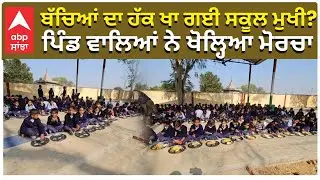 School Mid Day Meal Scam | ਬੱਚਿਆਂ ਦਾ ਹੱਕ ਖਾ ਗਈ ਸਕੂਲ ਮੁਖੀ? ਪਿੰਡ ਵਾਲਿਆਂ ਨੇ ਖੋਲ੍ਹਿਆ ਮੋਰਚਾ