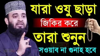 সাবধান। আপনি জানেন কি? ওযু ছাড়া যিকির করলে কি হয়। আজহারী 28.01.26 EP-91