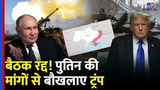 Russia Ukraine War Update: Budapest meeting cancelled! Trump upset by Putin's demands