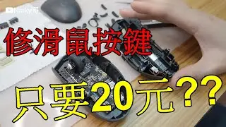 【DIY】羅技 Logitech G304 更換按鍵  只要20元?  無線滑鼠 拆解 按鍵更換 歐姆龍 OMRON  微動開關 micro switch replacement