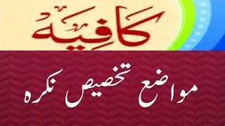 کافیہ مواضع تخصیص نکرہ
