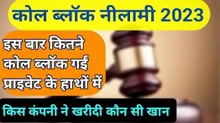 COAL BLOCK AUCTION 2023🚫🔒