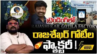 ట్రెండింగ్ లో రాజశేఖర్ గోటీల ఫ్యాక్టరీ|Trending viral Rajashekar Gotila Factory | Real Truth|#U
