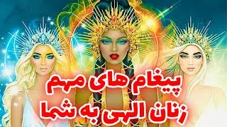 فال تاروت | پیغام های مهم زنان الهی به شما - Farsi Tarot