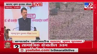 Devendra Fadnavis | ' Appasaheb Dharmadhikari यांचं कार्य खरोखर महान'- देवेंद्र फडणवीस