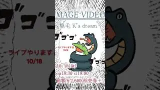 ライブやります🔥 10/18稲毛Ｋ's dream