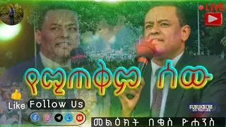 የሚጠቅም_ሰው | መልዕክት_በቄስ_ዮሐንስ  New_Gosple_Message_2023 | A useful person |የወጣቶች_ኮንፍራንስ_2015| Pastor_John