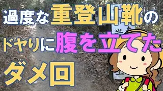 普通の靴だって歩き方さえマスターすれば滑りません！登山×初心者向け [#7]