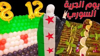 تحرير سوريا .. فرحة وطن .. ولمّة حبايب .. وأكلات من القلب 🤍