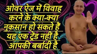 ओवर ऐज में विवाह करने के क्या-क्या नुकसान हो सकते हैं यह एक ट्रेंड नहीं है आपकी बर्बादी है