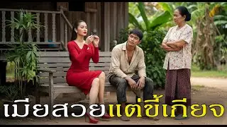 เมียสวยแต่ขี้เกียจ...นิทานไอดินกลิ่นบ้านนา