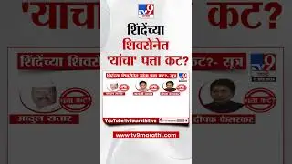 Eknath Shinde यांच्या शिवसेनेत 'या' नेत्यांचा पत्ता कट ?