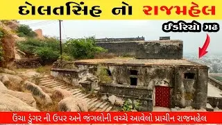 રાજા દોલતસિંહ રાજમહેલ | ઇડર નો ગઢ | Idar gadh Gujarat | idar tourist places | ઇડરિયો ગઢ | part-1