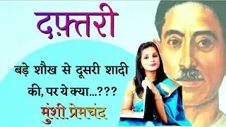 दूसरी शादी और सब चौपट... दफ़्तरी ~मुंशी प्रेमचंद | Munshi Premchand Stories