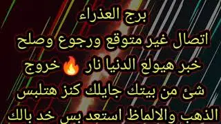 برج العذراء اتصال غير متوقع ورجوع وصلح 