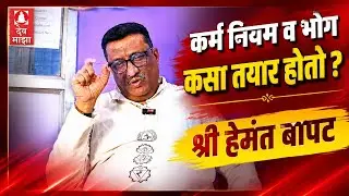 कर्म नियम व भोग कसा तयार होतो : श्री हेमंत बापट #devmajha #devmaza #देवमाझा DevMajha.com DevMaza.com